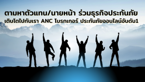 ตามหาตัวแทนนายหน้า สนใจร่วมธุรกิจประกันภัย
