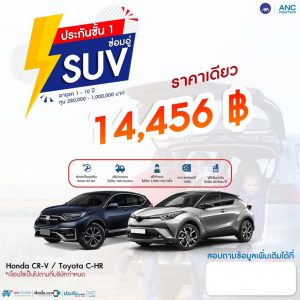 ประกัน CHR crv