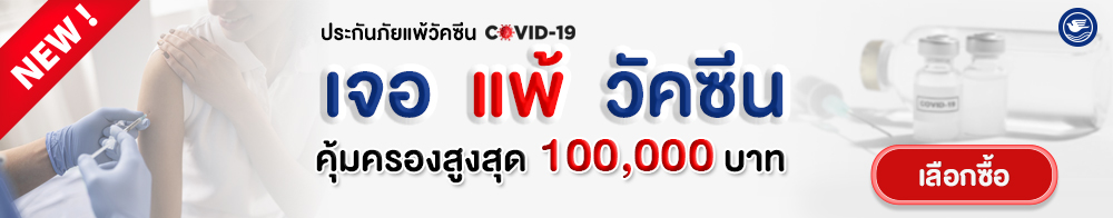 ประกันการแพ้วัคซีนโควิด -19