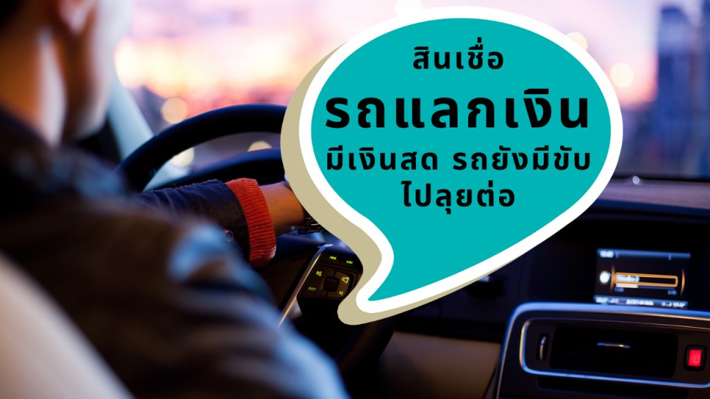 สินเชื่อรถแลกเงิน