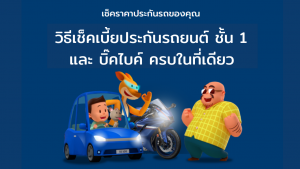 เช็คเบี้ยประกันรถยนต์ ชั้น 1และบิ๊คไบค์