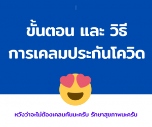 ขั้นตอนการเคลมประกันโควิด