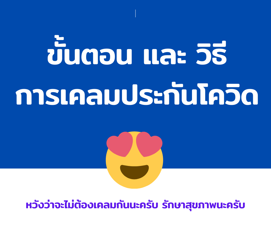 ขั้นตอนการเคลมประกันโควิด