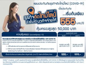 ประกันธุรกิจโควิด