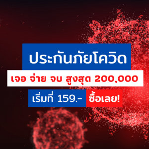 ประกันโควิด