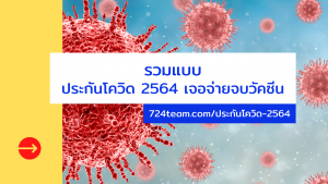 ประกันโควิด 2564 เจอจ่ายจบ