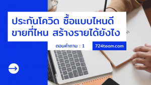 ประกันโควิด ซื้อที่ไหน ขายยังไง สร้างรายได้อย่างไร 1
