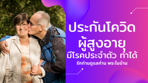 ประกันโควิด ผู้สูงอายุ