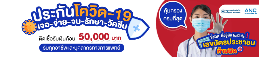 ประกันโควิด2564เจอจ่ายจบ