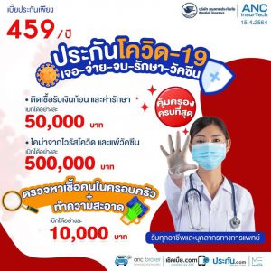 ประกันโควิดดีที่สุด