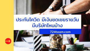 ประกันโควิดชดเชยรายได้