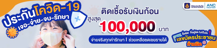 ประกันโควิดมีเงินชดเชยวิริยะ