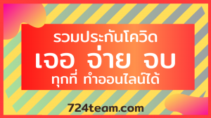 ประกันโควิดเจอจ่ายจบ 2564