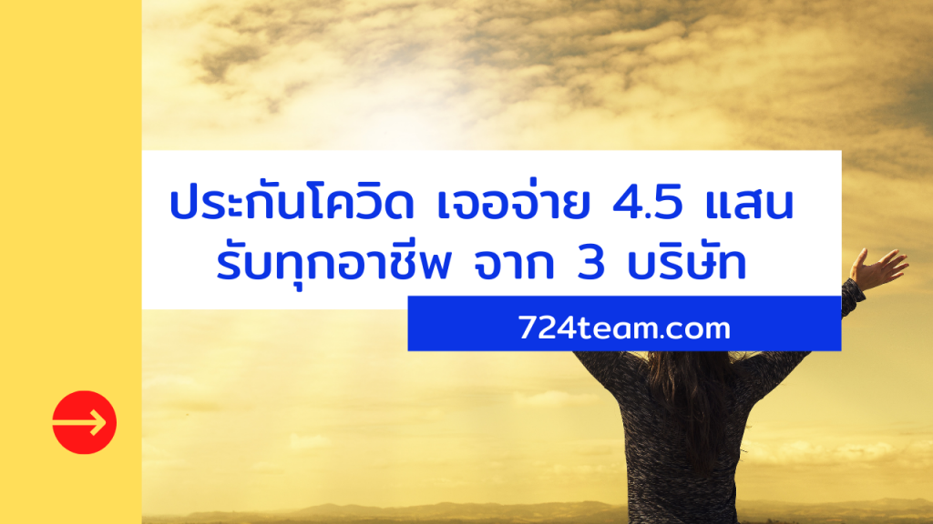 ประกันโควิดเจอจ่ายจบ4.5แสน