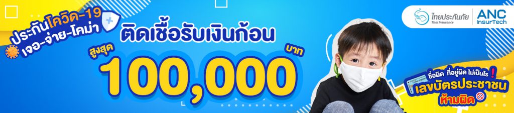 ประกันโควิดไทยประกัน02