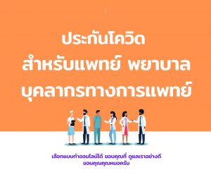 ประกันโควิทสำหรับแพทย์ พยาบาล และบุคลากรทางการแพทย์