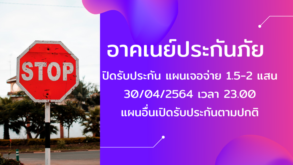 ปิดรับประกันโควิด