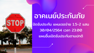 ปิดรับประกันโควิด