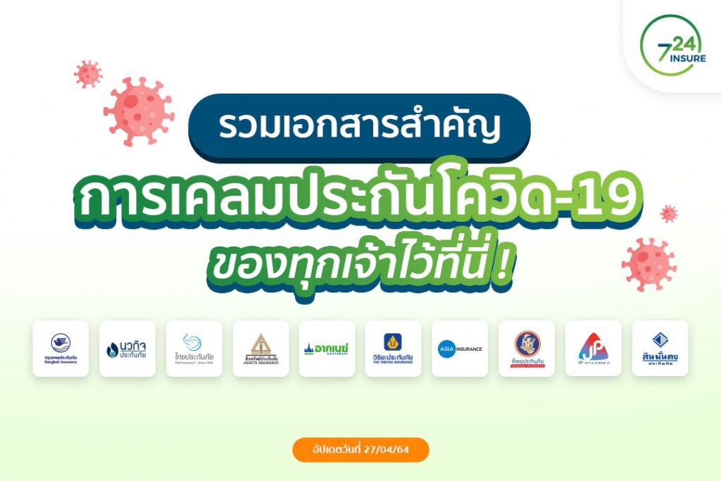 วิธีเคลมประกันโควิด