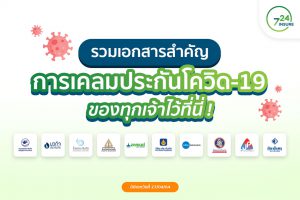 วิธีเคลมประกันโควิด