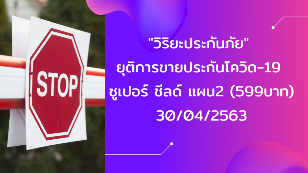 วิริยะปิดรับประกันโควิด