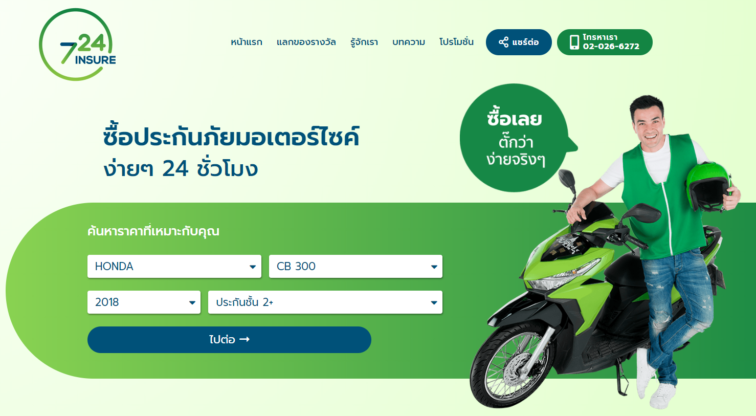 ซื้อประกันรถจักรยานยนต์ 724