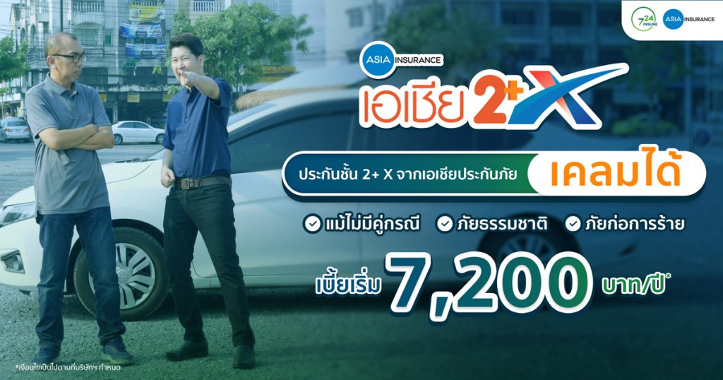 ประกัน2+ ไม่มีคู่กรณี