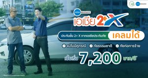 ประกัน2+ ไม่มีคู่กรณี