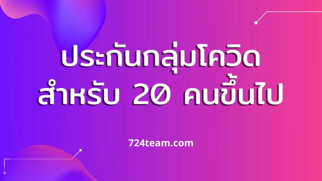 ประกันกลุ่มโควิด สำหรับหน่วยงาน 20 คนขึ้นไป