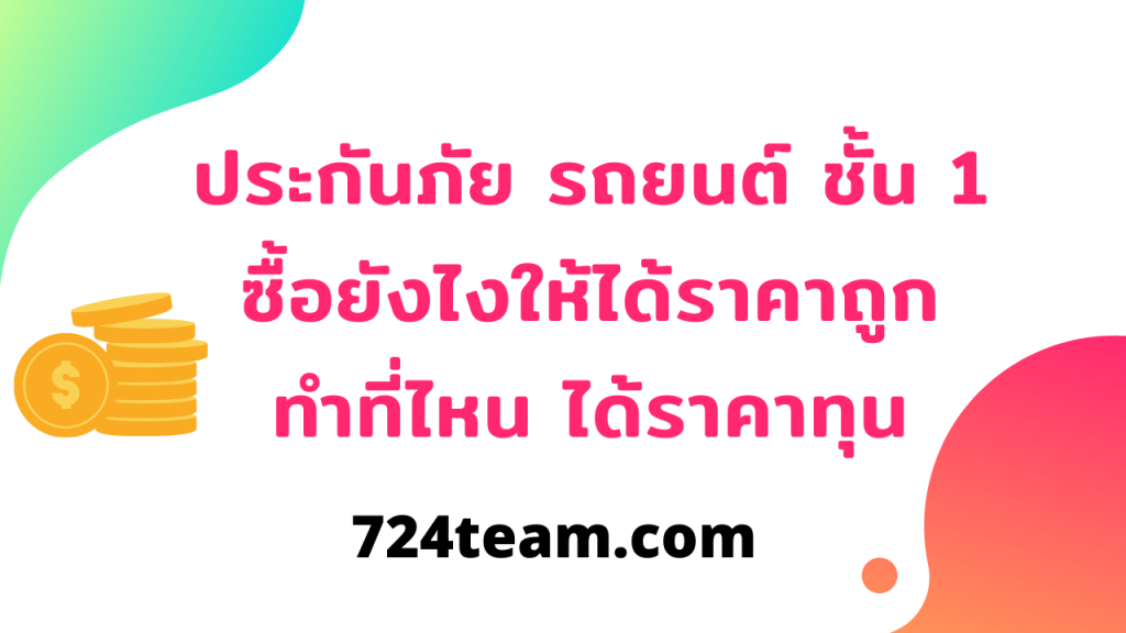 ประกันภัย รถยนต์ ชั้น 1