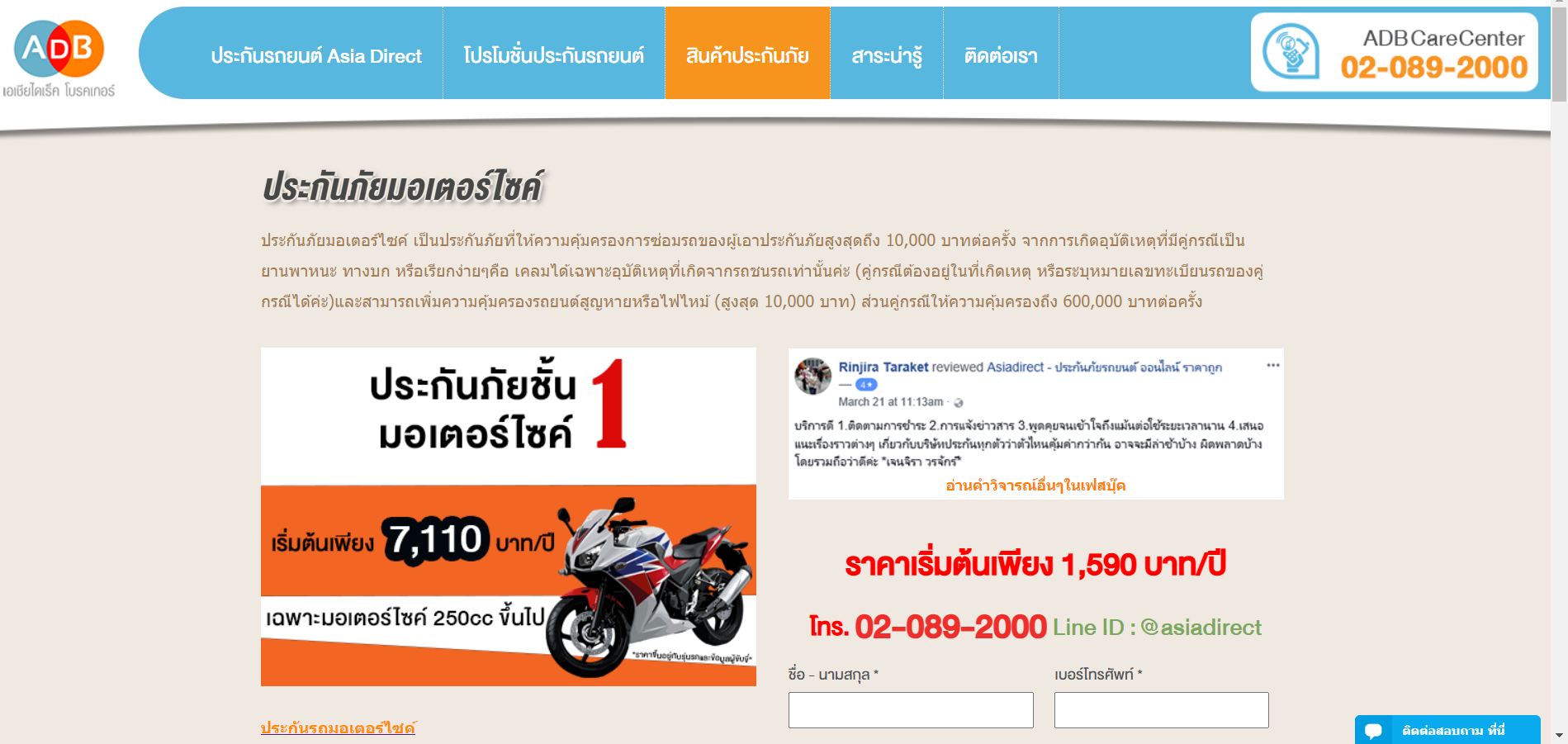 ประกันรถยนต์ราคาพิเศษ - บริษัท เอเชียไดเร็ค อินชัวรันส์ โบรคเกอร์ จำกัด - Google Chrome 20_5_2564 9_51_21 (2)