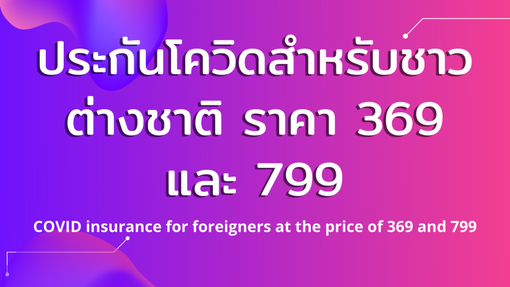 ประกันโควิดสําหรับชาวต่างชาติที่อยู่ในไทย