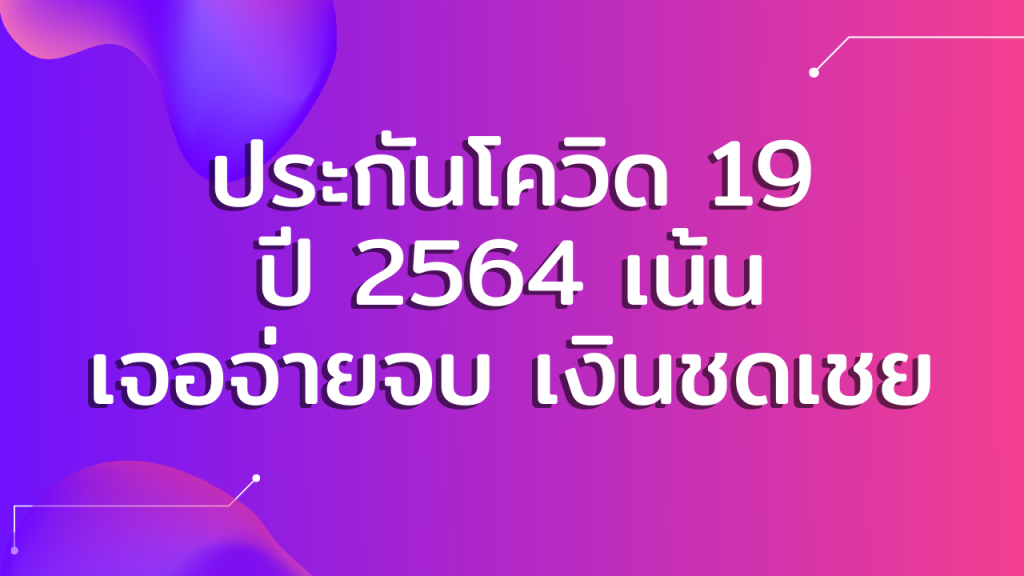 ประกันโควิดเจอจ่ายจบ เงินชดเชย