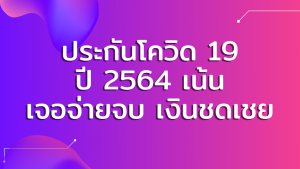 ประกันโควิดเจอจ่ายจบ เงินชดเชย