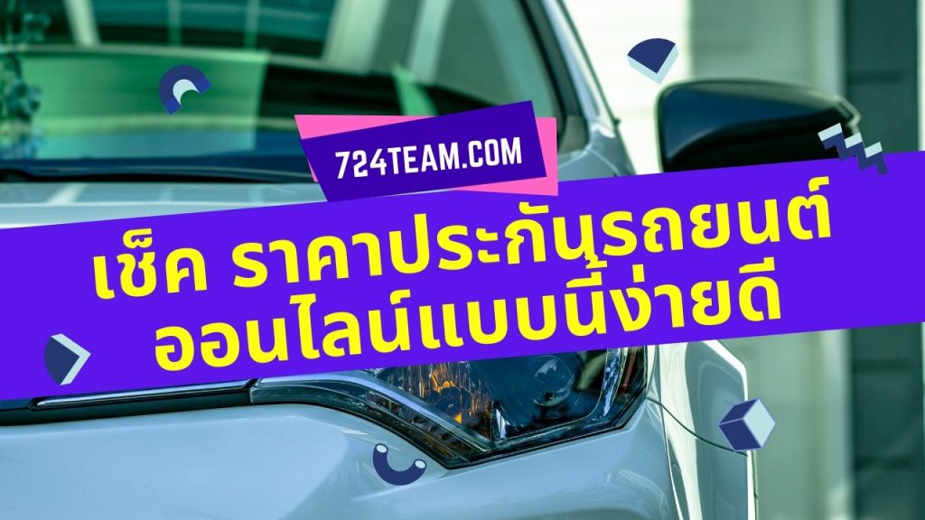 เช็คราคาประกันรถยนต์ออนไลน์แบบนี้ง่ายดี