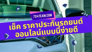 เช็คราคาประกันรถยนต์ออนไลน์แบบนี้ง่ายดี