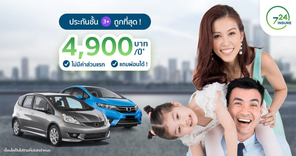 ประกัน3พลัส4900