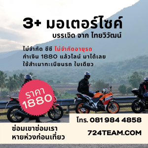 ประกันมอเตอรืไซค์3พลัส