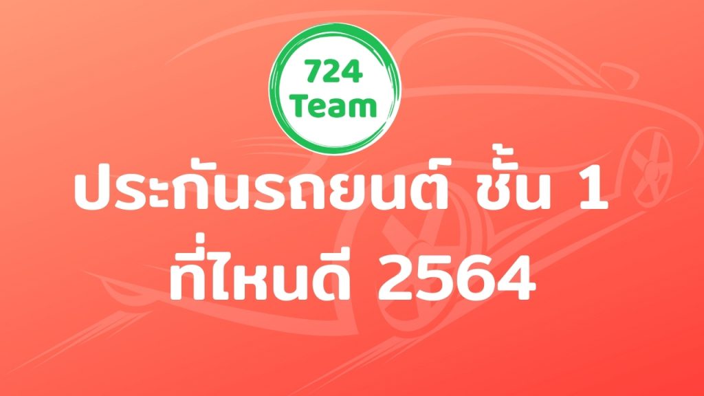 ประกันรถยนต์ ชั้น 1 ที่ไหนดี 2564
