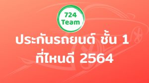 ประกันรถยนต์ ชั้น 1 ที่ไหนดี 2564