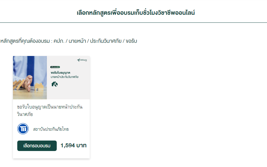 หลักสูตรอบรม ขอต่ออายุบัตรนายหน้าครั้งที่ 1-3