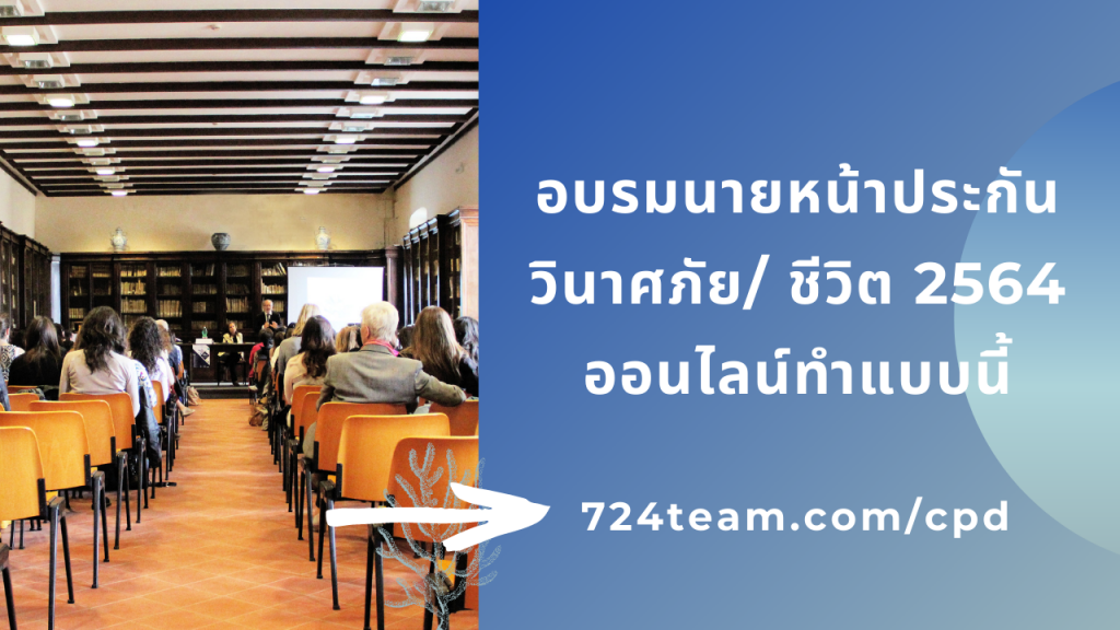 อบรมนายหน้าประกันวินาศภัย 2564
