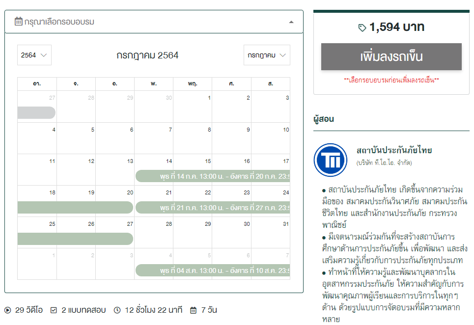 เลือกรอบอบรมต่ออายุบัตรนานหน้าออนไลน์