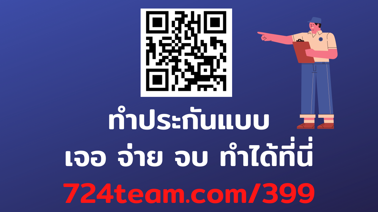 ทำประกันแบบเจอจ่ายจบได้ที่นี่