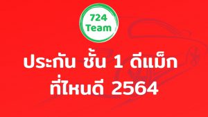 ประกันชั้น 1 ดีแม็ก ที่ไหนดี 2564