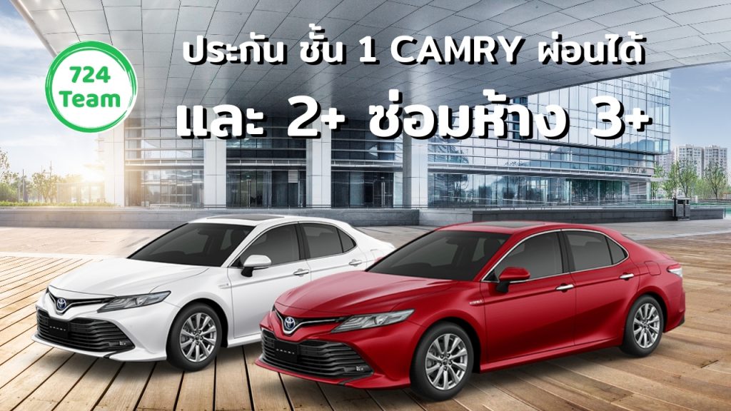 _ประกันรถยนต์ชั้น 1 CAMRY ที่ไหนดี ผ่อนได้ 2564