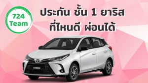 ประกันรถยนต์ชั้น 1 ยาริสที่ไหนดี ผ่อนได้ 2564