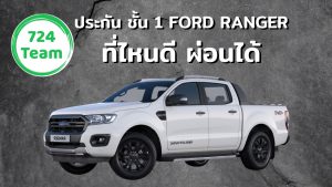 _ประกันรถยนต์ชั้น 1ford ranger ที่ไหนดี ผ่อนได้ 2564
