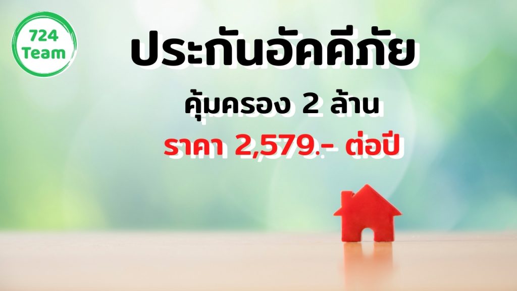 ประกันอัคคีภัยบ้าน