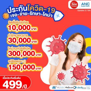 ประกันโควิกจากทูนประกัน